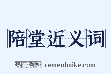 陪堂近义词是什么意思的图片